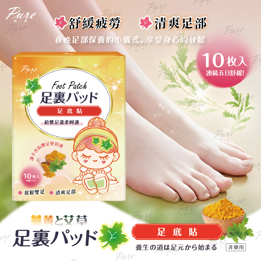 PURE 足底貼 (10貼/盒)