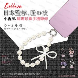 Belleza 小香風 蝴蝶珍珠手機鍊條