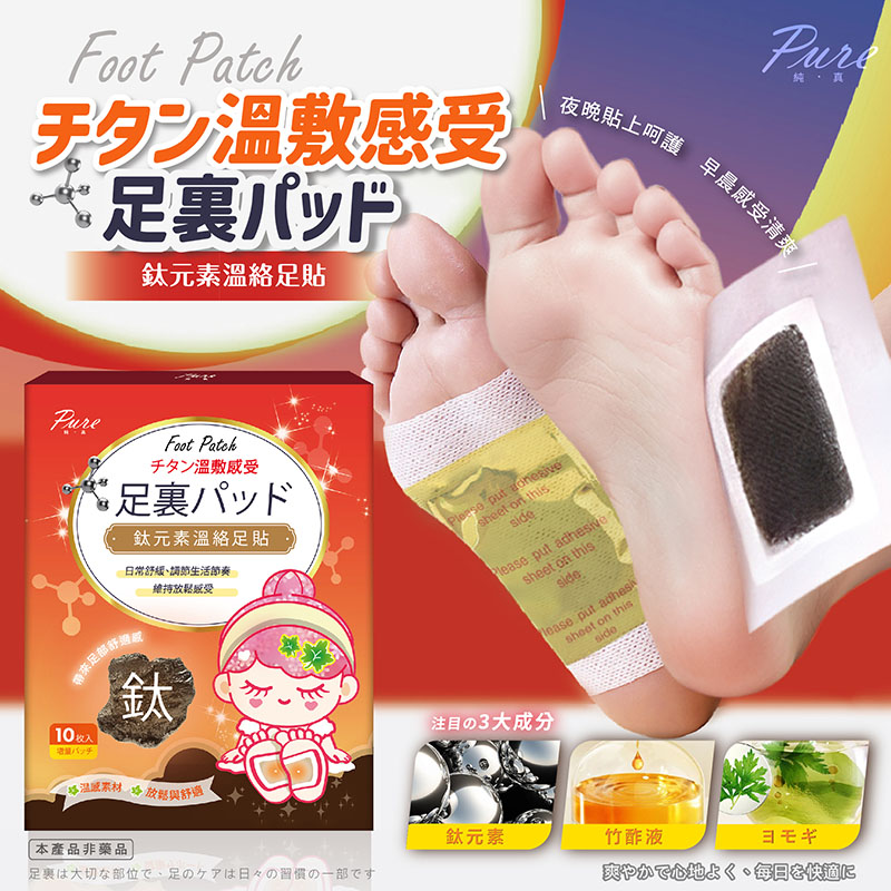 PURE 鈦元素溫絡足貼10片/盒