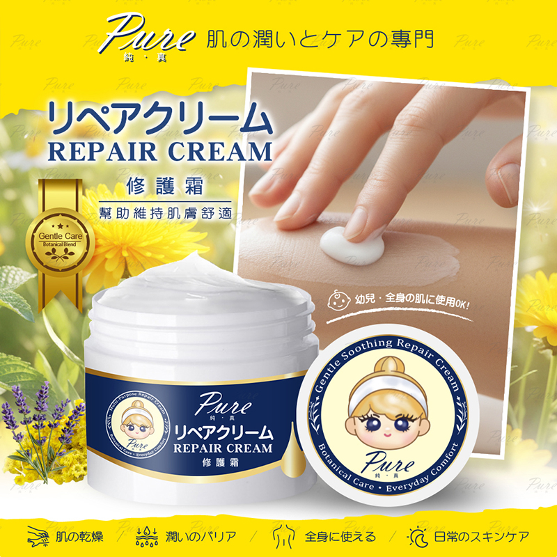PURE 純真修護霜30g