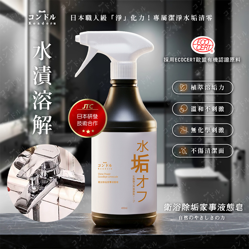 康朵水垢浴廁除垢家事液態皂 400ml