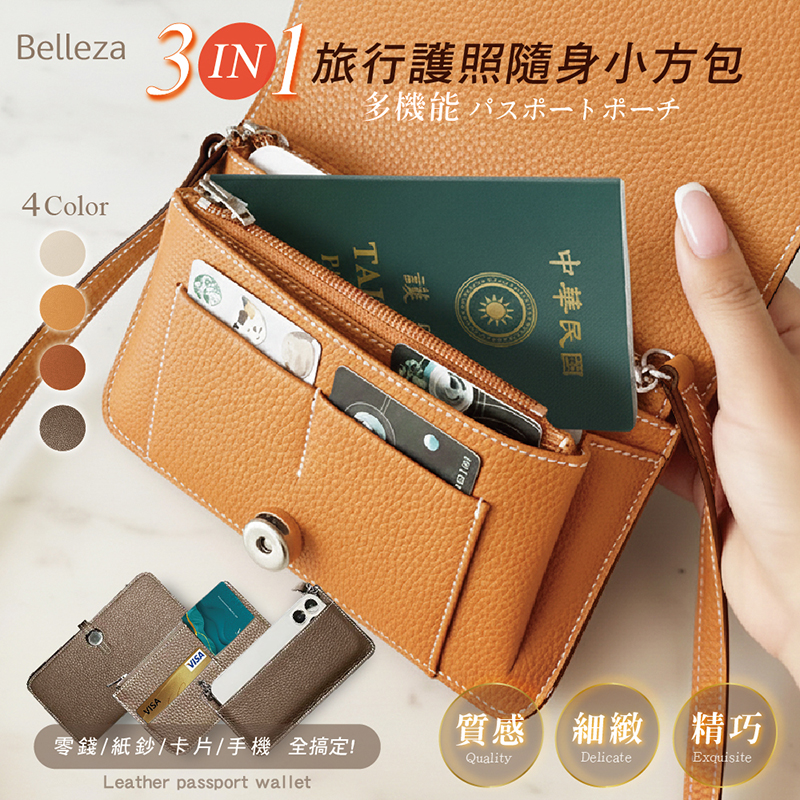 Belleza三合一旅行護照隨身小方包 (四色)