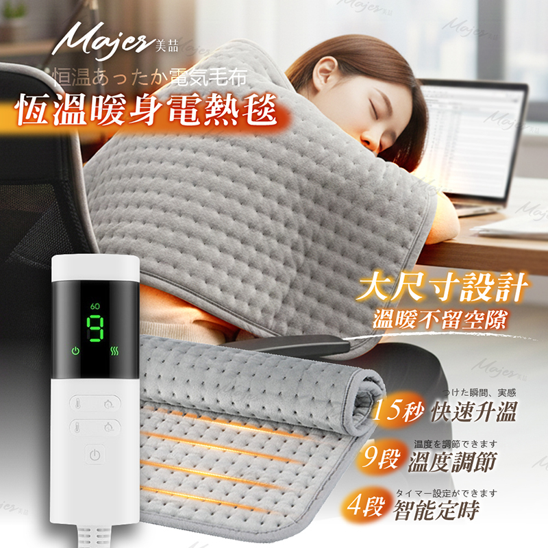 Majer恆溫暖身電熱毯