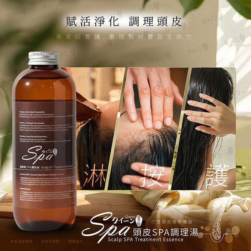 皇后Queen 頭皮SPA調理湯500ml