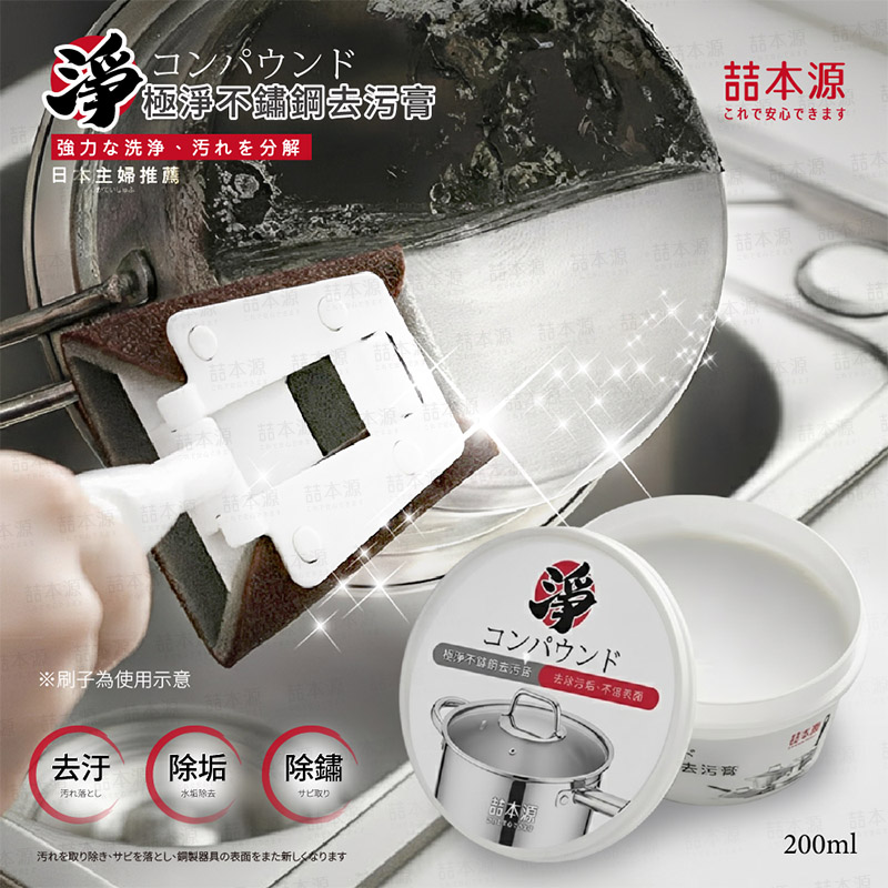 喆本源極淨不銹鋼去汙膏200ml
