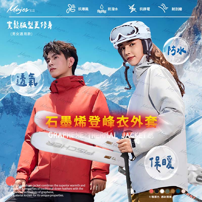 Majer 石墨烯登峰衣外套（七色）