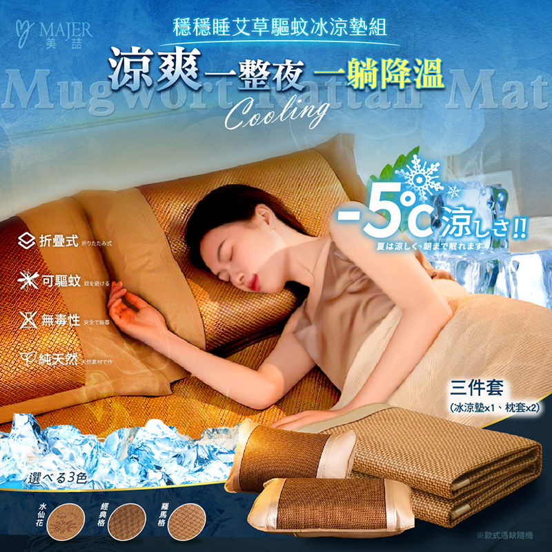 Majer日式艾草驅蚊冰涼墊組(多款任選)