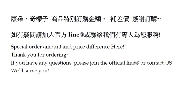 康朵、奇檬子 商品特別訂購金額、 補差價