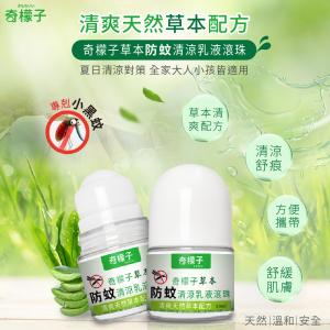 奇檬子草本防蚊清涼乳液滾珠 30ml