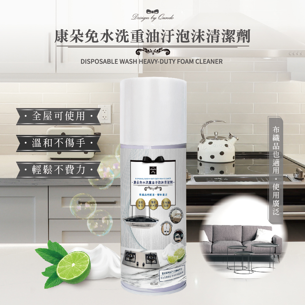 康朵免水洗重油汙泡沫清潔劑 450ml