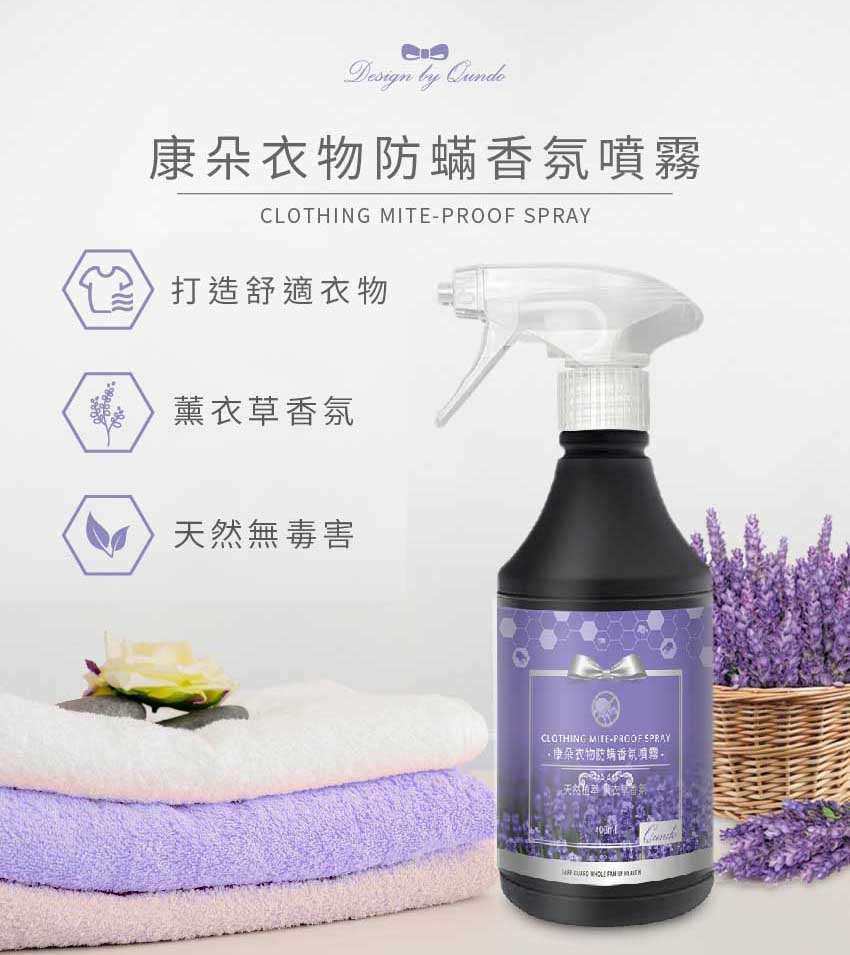 康朵衣物防蟎噴霧 400ml
