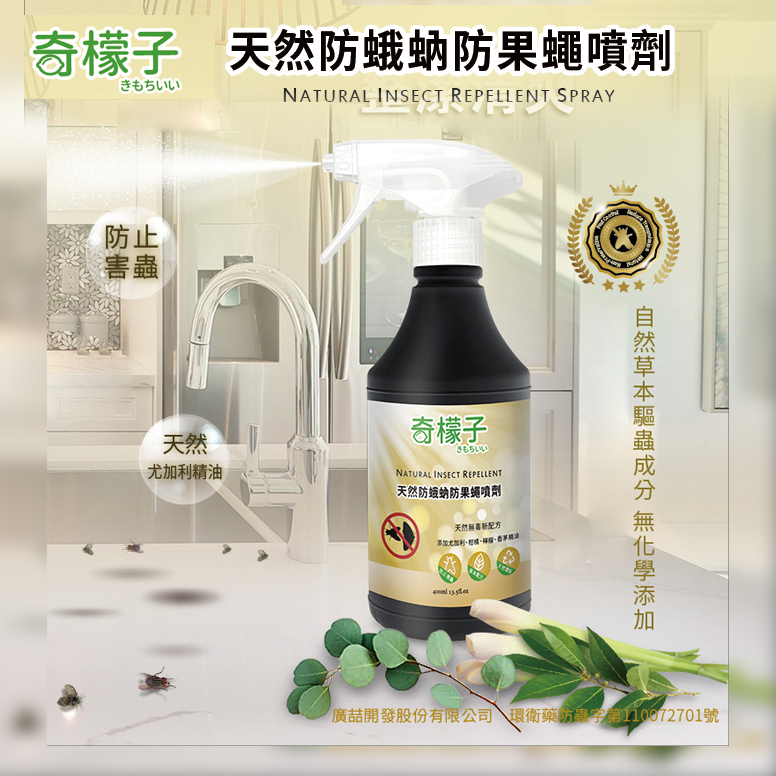 奇檬子天然防蛾蚋防果蠅噴劑 400ml