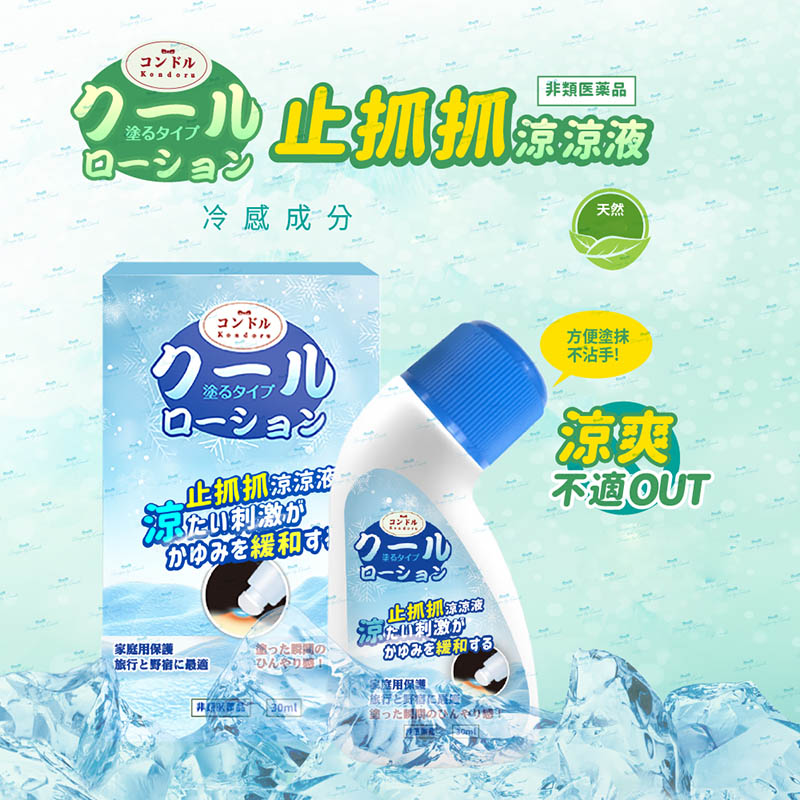 コンドル Kondoru止抓抓涼涼液 30ml