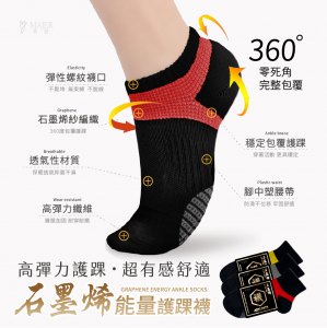 美喆石墨烯能量護踝襪 (足弓運動型) 