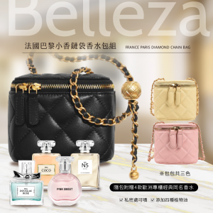 Belleza法國巴黎小香鏈袋香水包組 (款式遇缺隨機)