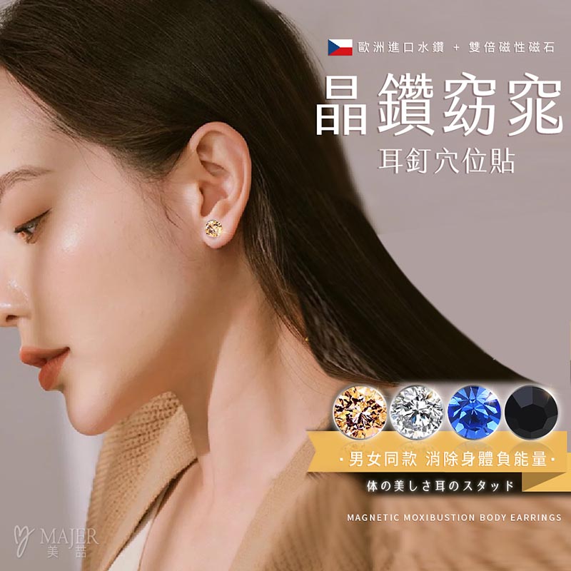 美喆晶鑽窈窕耳釘穴位貼 (4款/組) 