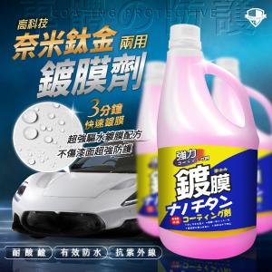 金氏盾高科技奈米鈦金兩用鍍膜劑 超大容量 2000ml 【新品預購】