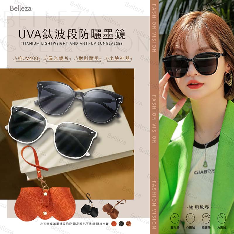 Belleza UVA鈦波段防曬墨鏡
