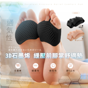 Majer 3D石墨烯 緩壓前腳掌舒適墊(兩雙一組)【新品預購】