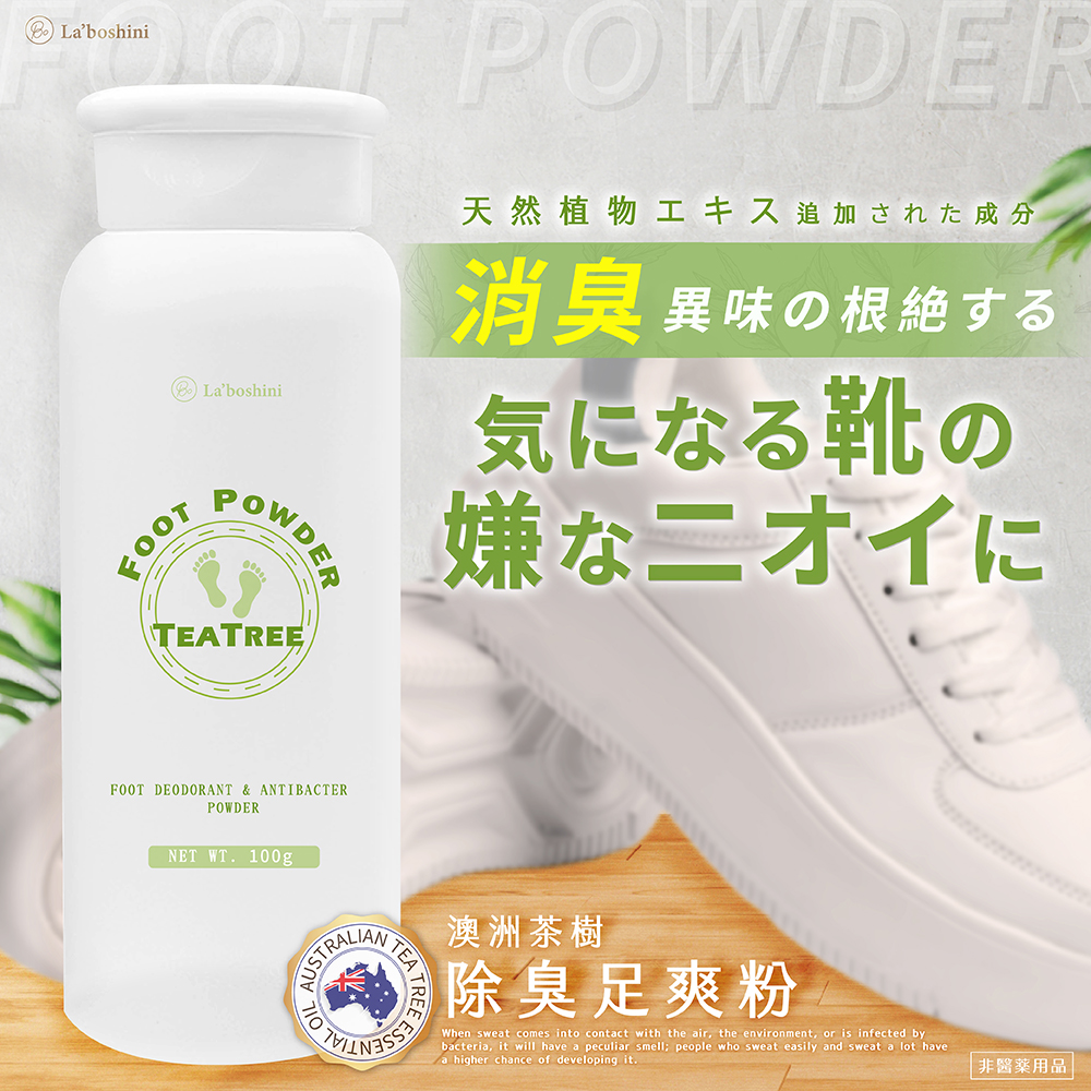 La’boshini 澳洲茶樹除臭足爽粉(攜便型) 100g