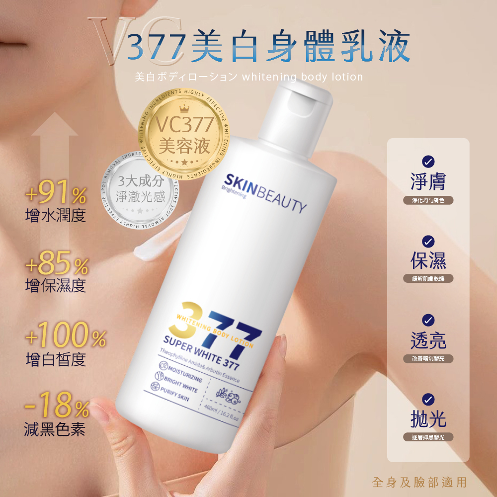 PURE VC377美白身體乳液 460ml