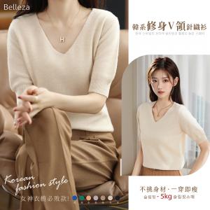Belleza韓系修身V領針織衫【新品預購】