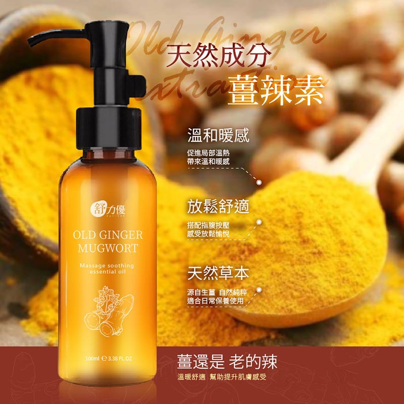 舒力優老薑艾草溫感按摩油 100ml