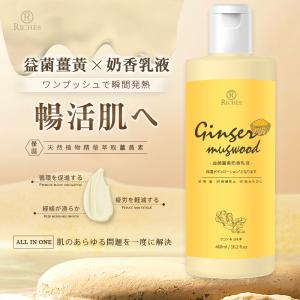 Riches益菌薑黃奶香乳液 460ml【新品預購】