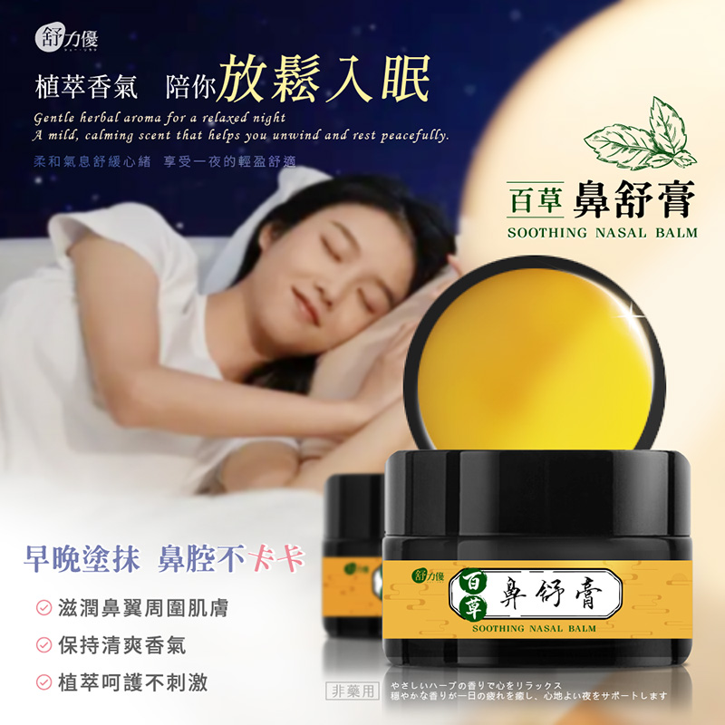舒力優 百草鼻舒膏20g