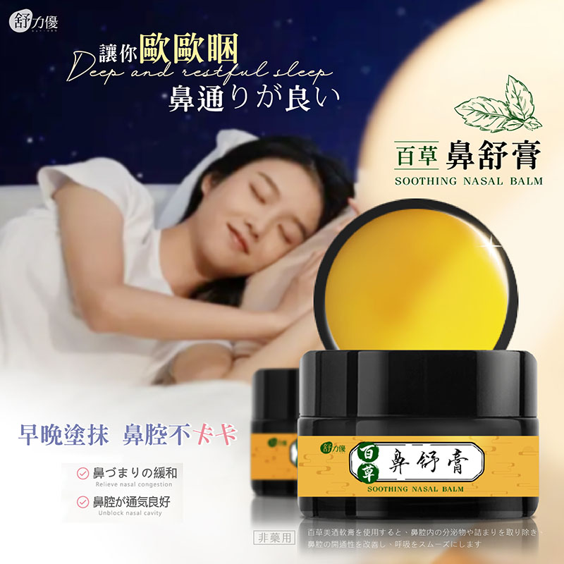 舒力優 百草鼻舒膏20g