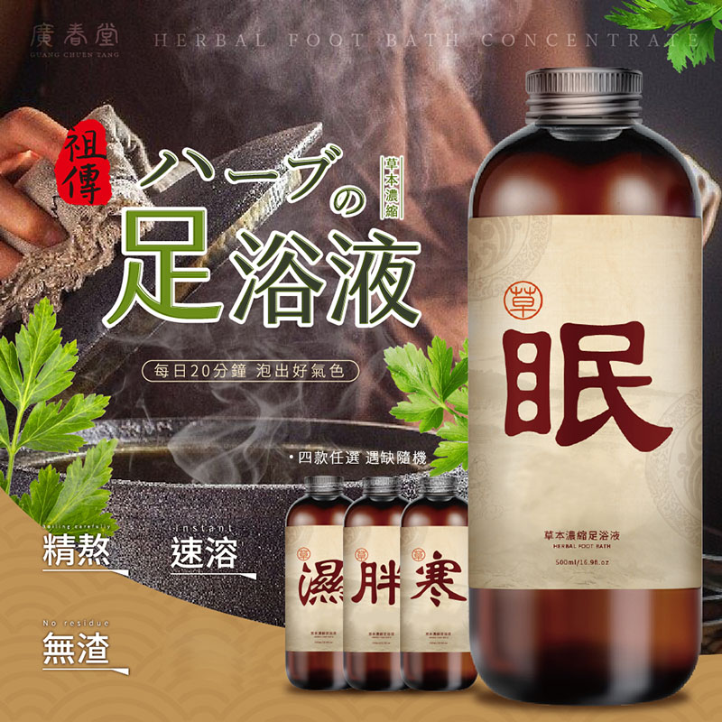 廣春堂 高濃縮草本足浴液500ml