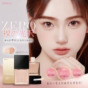 Belleza 裸光肌零粉感超持久粉底乳10ml【新品預購】