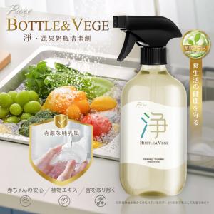 PURE 淨．蔬果奶瓶清潔劑 500ml【新品預購】